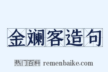 金斓客造句是什么意思的图片